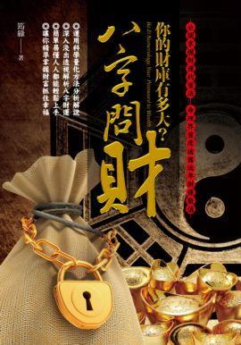 八字問財─你的財庫有多大？ [EQ124]